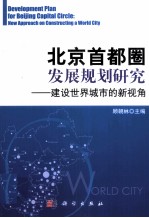 北京首都圈发展规划研究 建设世界城市的新视角