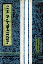 颜习斋和杜威哲学及教育思想的比较研究