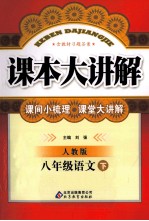 课本大讲解  语文  八年级  下  人教版