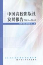 中国高校出版社发展报告 2005-2010