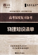 高考深度复习备考 物理知识清单