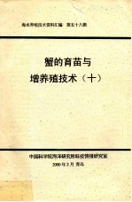 海水养殖技术资料汇编 第58辑 蟹的育苗与增养殖技术 10