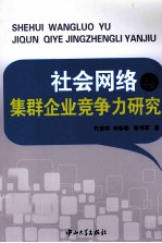 社会网络与集群企业竞争力研究