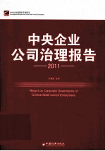 中央企业公司治理报告 2011