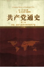 共产党通史 第3卷 革命、建设与改革中的中国共产党 下