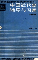 中国近代史辅导与习题