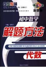 QQ教辅 初中数学解题方法 代数 新课标