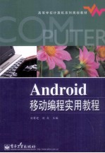 Android移动编程实用教程