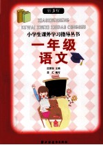 新课程小学生课外学习指导丛书 语文 一年级