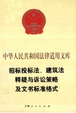 中华人民共和国法律适用文库 招标投标法、建筑法释疑与诉讼策略及文书标准格式