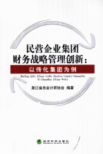 民营企业集团财务战略管理创新 以传化集团为例