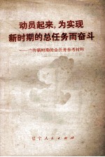 动员起来，为实现新时期的总任务而奋斗 宣传新时期的总任务参考资料