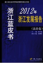 2012年浙江发展报告 法治卷