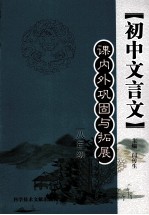 初中文言文课内外巩固与拓展 八年级