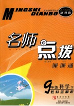 名师点拨课课通 科学 九年级 下 适合新课标 浙教版 教材全解析