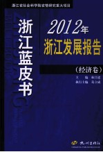 2012年浙江发展报告 经济卷