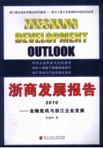 浙商发展报告 2010金融危机与浙江企业发展