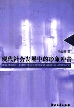 现代社会发展中的形象冲击 现阶段影响中部地区经济可持续发展区域形象问题的研究