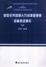 新世纪劳动部人力资源管理师资格考试研究