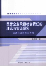 民营企业承担社会责任的理论与实证研究 以浙江民营企业为例