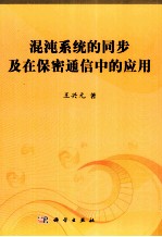 混沌系统的同步及在保密通信中的应用