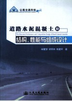 道路水泥混凝土的结构、性能与组成设计