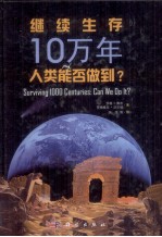 继续生存10万年 人类能否做到？ can we do it？