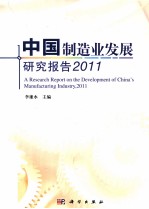 中国制造业发展研究报告 2011