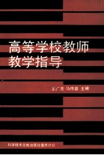 高等学校教师教学指导