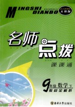 名师点拨  数学  九年级  下  新课标  人教版