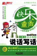 名师教你学作文 小学生说话写话 注音看图