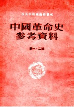 中国革命史参考资料 第1、2辑