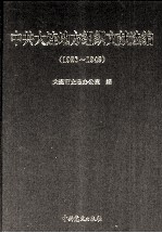 中共大连地方组织文献选编 1926-1949