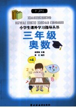 新课程小学生课外学习指导丛书 三年级奥数