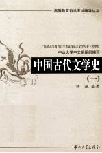 中国古代文学史 1