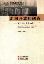 走向开放和创造 浙江当代文学60年