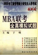 2000年工商管理硕士研究生入学考试MBA联考全真模拟试题