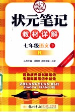 状元笔记教材详解 语文 七年级 下 R 配人教版