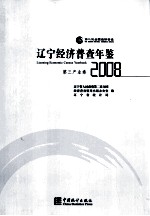 辽宁经济普查年鉴 第三产业卷 2008