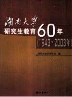 湖南大学研究生教育60年 1943-2003年