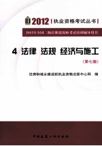 2012年全国二级注册建筑师考试培训辅导用书 4 法律 法规 经济与施工