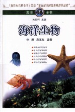 海洋小百科全书  海洋生物