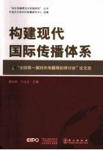 构建现代国际传播体系 “全国第一届对外传播理论研讨会”论文选