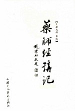 药师经讲记