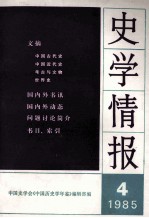 史学情报 1985年 第4期