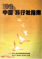 中国·旅行社指南 1999 国内社分册