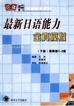 最新日语能力全真模拟 下 读解篇1-2级