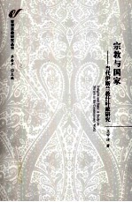 宗教与国家 当代伊斯兰教什叶派研究