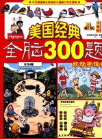 美国经典全脑300题 数理逻辑卷