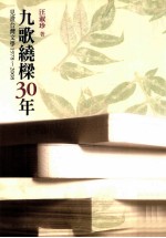 1978-2008九歌绕樑30年 见证台湾文学